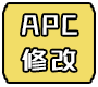 APC修改