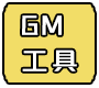 GM工具