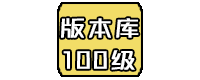 100级超变